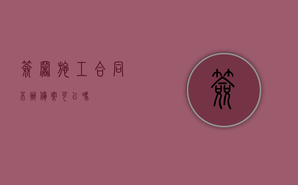 签署施工合同不办备案可以吗？