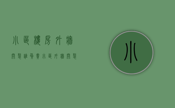 小区楼房外墙开裂谁负责（小区外墙开裂该物业处理吗）