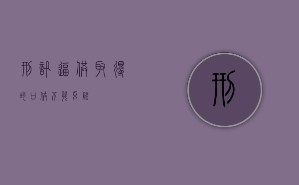 刑讯逼供取得的口供不能采信