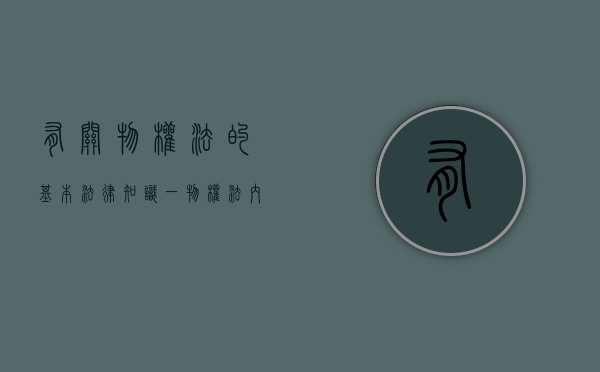 有关物权法的基本法律知识（一）（物权法内容）