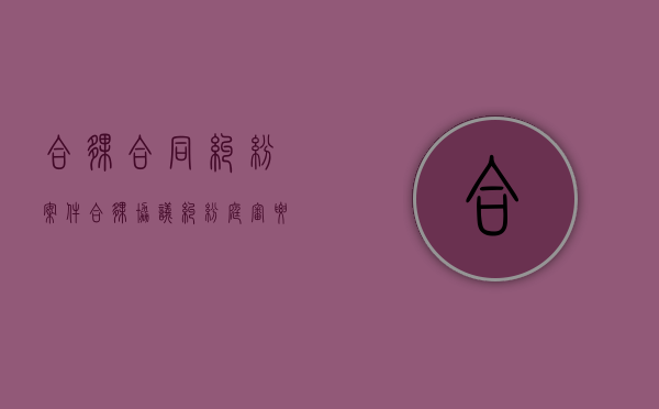 合伙合同纠纷案件（合伙协议纠纷庭审要点）