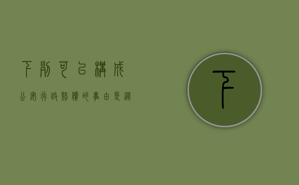 下列可以构成公安行政赔偿的事由是（从本案谈公安机关不履行法定职责承担行政赔偿的适用）
