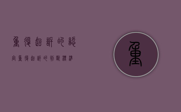 重复起诉的认定（重复起诉的判断标准）