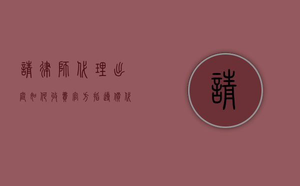 请律师代理出庭如何收费,官方指导价（代理律师出庭需要提前申请吗）