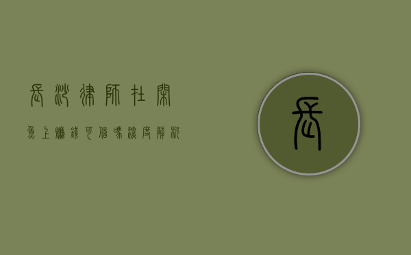长沙律师在闲鱼上赚钱可信吗？深度解析律师兼职的利与弊