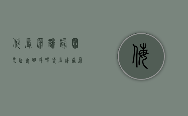 侮辱罪诽谤罪是自诉案件吗？（侮辱诽谤罪刑事还是民事犯罪）