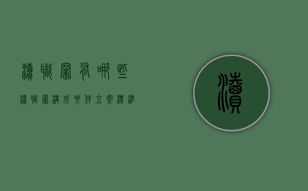 渎职罪有哪些（渎职罪构成要件立案标准）