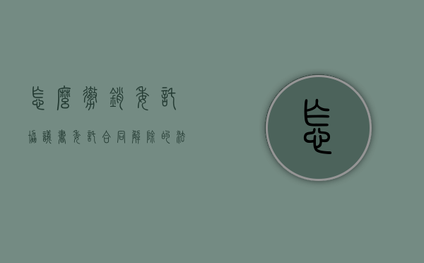 怎么撤销委托协议书（委托合同解除的法律后果）