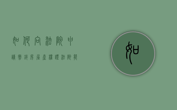 如何向法院申请撤销房屋产权证（法院能否撤销房产局所颁发的房产证）