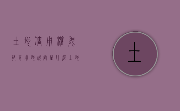 土地使用权限教育用地规定是什么？（土地用途 教育用地）