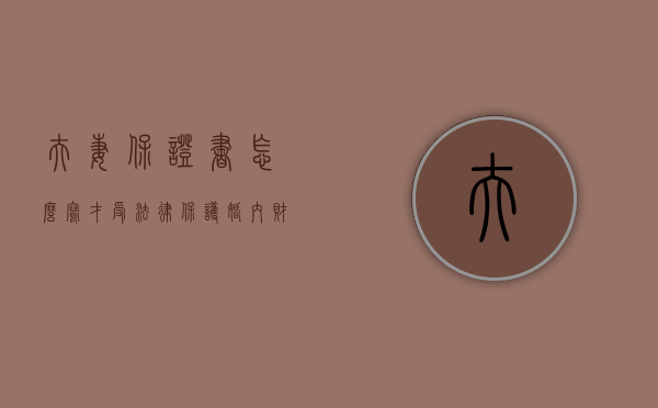 夫妻保证书怎么写才受法律保护（婚内财产协议书2024标准版下载）