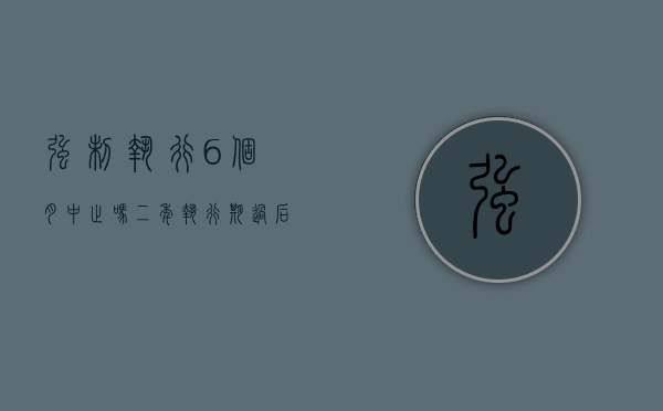 强制执行6个月中止吗（二年执行期过后怎么办）