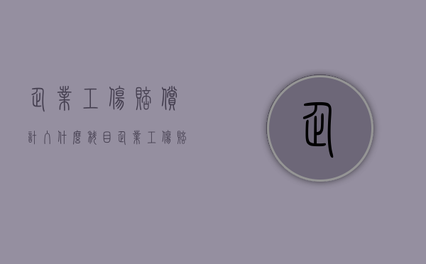 企业工伤赔偿计入什么科目（企业工伤赔付如何入账）