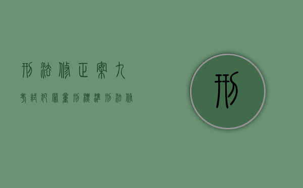 刑法修正案九考试犯罪量刑标准（刑法修正案九从旧兼从轻）