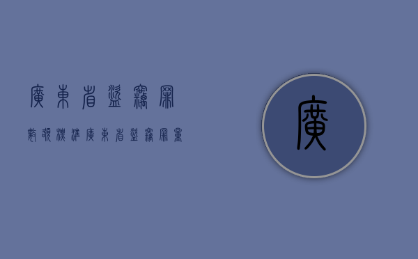 广东省盗窃罪数额标准（广东省盗窃罪量刑起点）