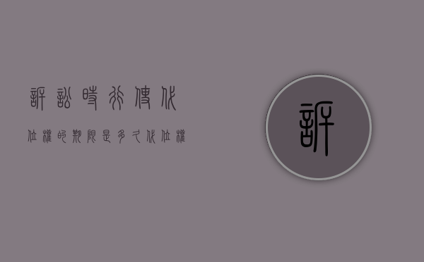 诉讼时行使代位权的期限是多久（代位权的诉讼时效是多少）