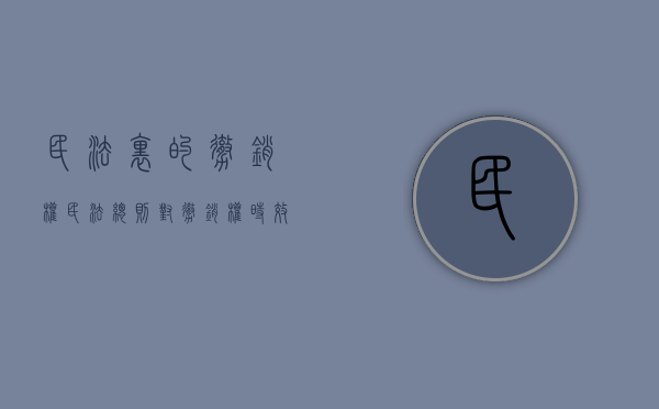 民法里的撤销权（民法总则对撤销权时效的规定）