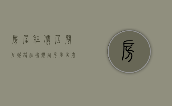房屋租赁居间人资格法律规定（房屋居间租赁合同模板）