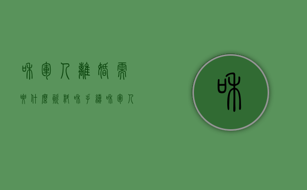 和军人离婚需要什么资料和手续（和军人离婚需要什么资料和证件）
