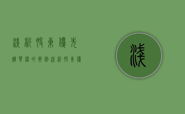 浅析股东优先购买权的案例（浅析股东优先购买权的问题）