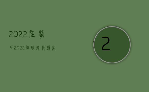 2022阻击手（2022阻碍解救被拐卖妇女罪既遂的量刑规定）