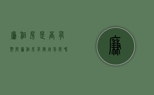 廉租房是否有期限（廉租房有使用年限吗）