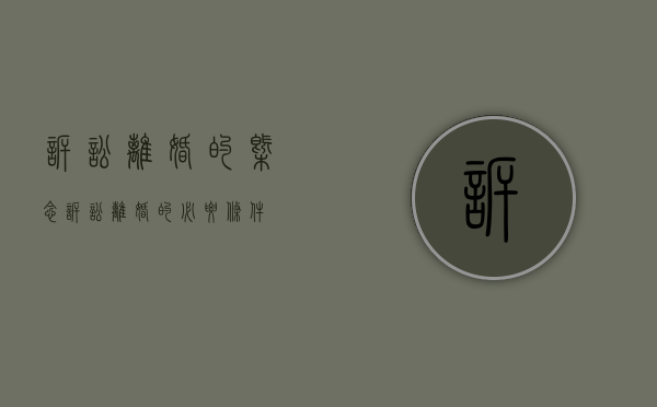 诉讼离婚的概念（诉讼离婚的必要条件）