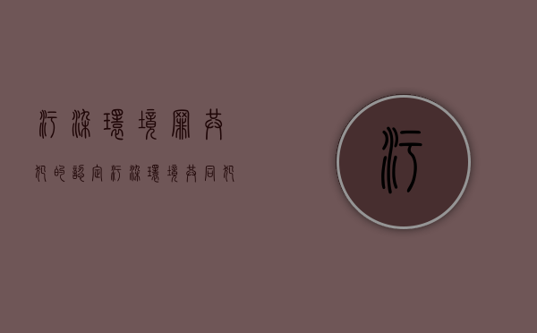 污染环境罪共犯的认定（污染环境共同犯罪）