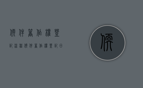 软件著作权登记流程（软件著作权登记申请流程）