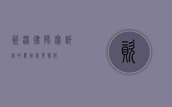 资深律师写诉状的费用究竟几何？