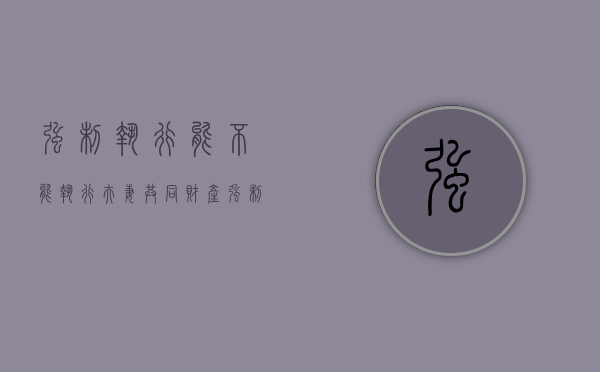 强制执行能不能执行夫妻共同财产（强制执行可以执行夫妻财产吗）