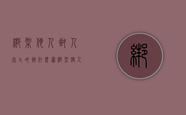 绑架他人致人死亡的按什么罪（绑架使人死亡是什么罪）