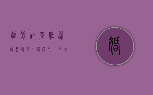 婚前财产作为遗产时是全部还是一半?（夫妻婚前财产有继承权吗）