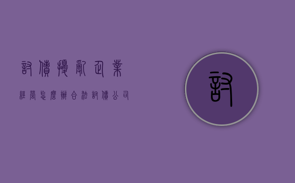 讨债扰乱企业经营怎么办（合法讨债公司电话）