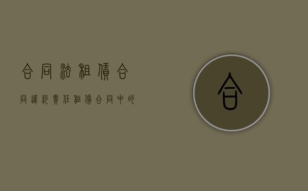 合同法租赁合同违约责任（租赁合同中的违约责任必须履行吗）
