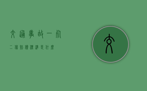 交通事故一死二伤赔偿标准是什么？