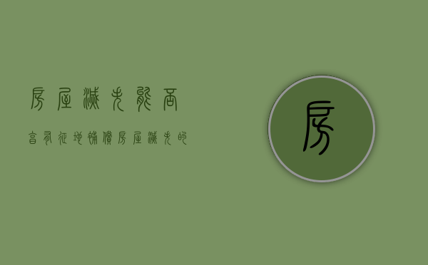 房屋灭失能否享有征地补偿（房屋灭失的判定标准）