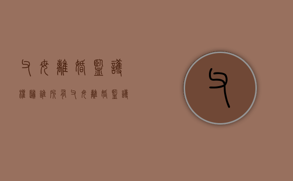 父母离婚监护权归谁所有（父母离婚监护权归谁抚养）