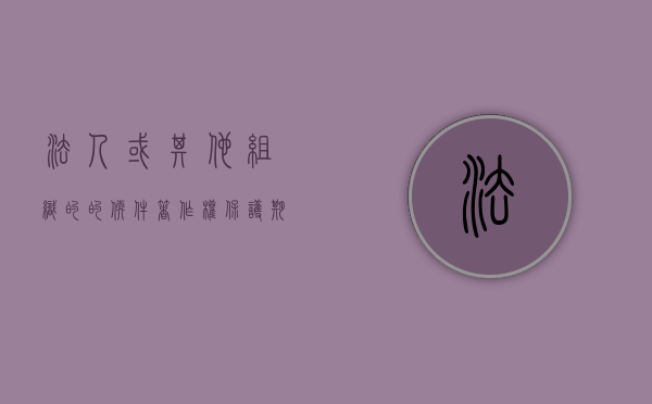 法人或其他组织的的软件著作权保护期为多久（法人或其他组织的软件著作权保护期为几年）