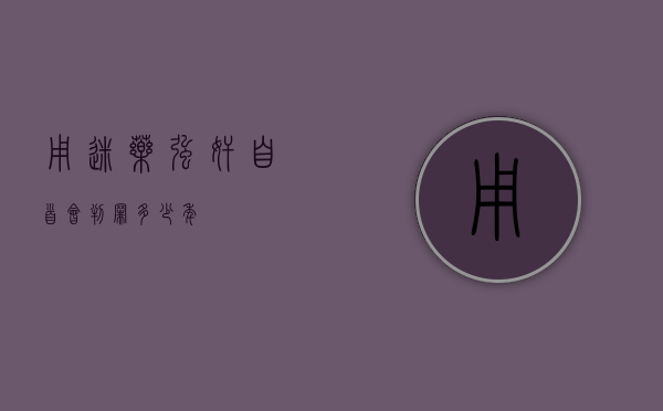 用迷药强奸自首会判罪多少年