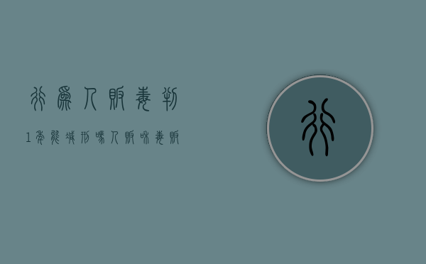 行为人贩毒判1年能减刑吗？（人贩和毒贩哪个可怕）