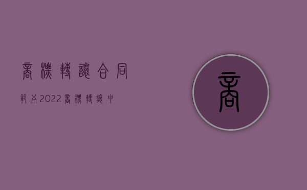 商标转让合同范本（2022商标转让申请书范本怎么写）