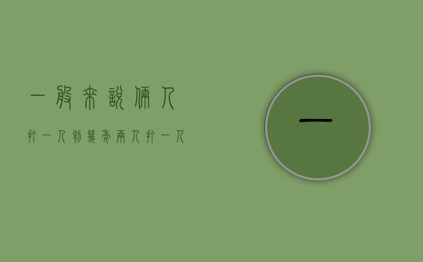 一般来说俩人打一人判几年（两人打一人怎么处理）