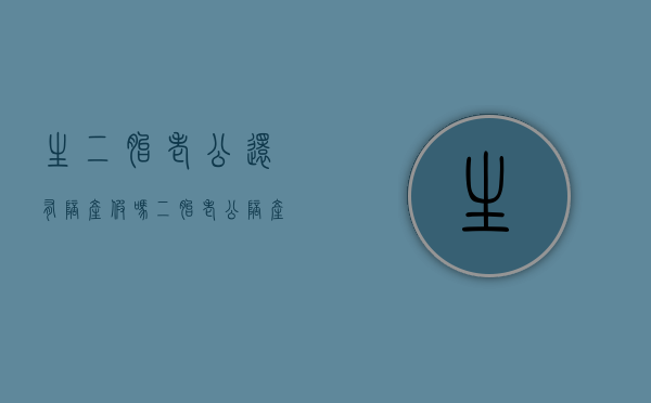 生二胎老公还有陪产假吗（二胎老公陪产假多少天2021新规定）