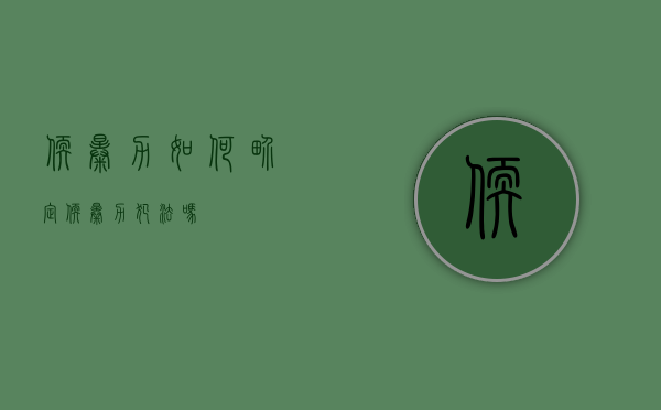 软暴力如何界定（软暴力犯法吗）