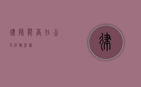 律师能否在公司任职法务？