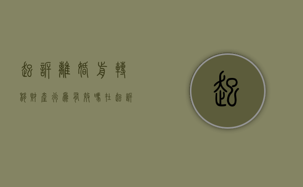起诉离婚前转移财产行为有效吗（在起诉离婚前可以转移自己的私房钱吗）