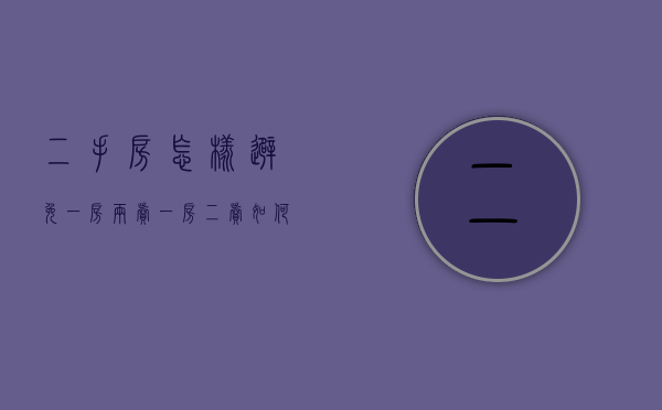 二手房怎样避免一房两卖（一房二卖如何解决？）