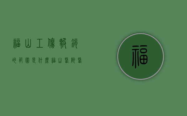 福山工伤报销的范围是什么？（福山医院医保科电话）