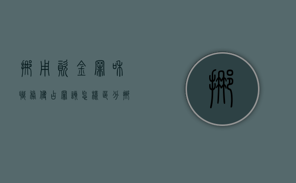 挪用资金罪和职务侵占罪该怎样区分（挪用资金 职务侵占 两罪并处罚款多少）